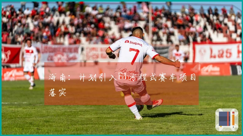 海南：计划引入F1方程式赛车项目落实