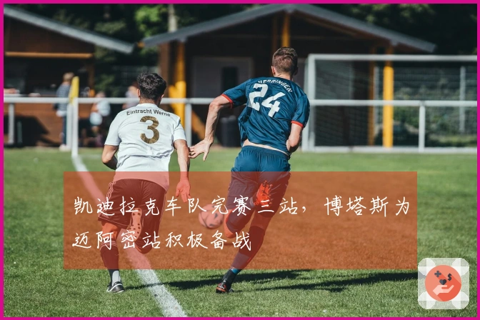凯迪拉克车队完赛三站，博塔斯为迈阿密站积极备战