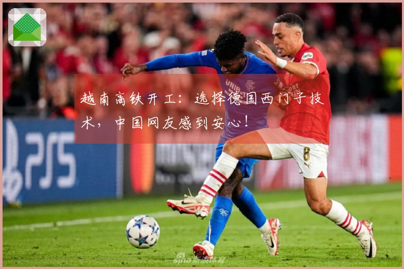 越南高铁开工：选择德国西门子技术，中国网友感到安心！