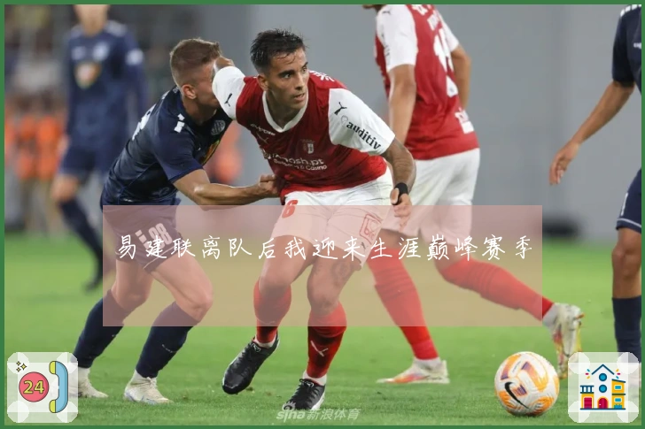 易建联离队后我迎来生涯巅峰赛季