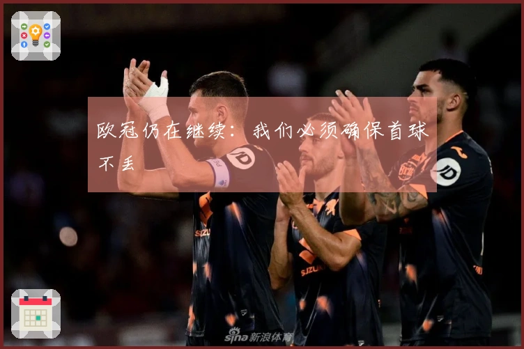 欧冠仍在继续：我们必须确保首球不丢