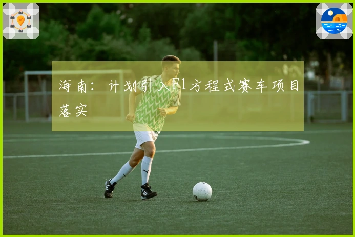 海南：计划引入F1方程式赛车项目落实