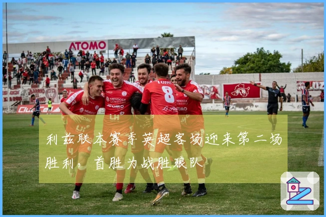 利兹联本赛季英超客场迎来第二场胜利，首胜为战胜狼队