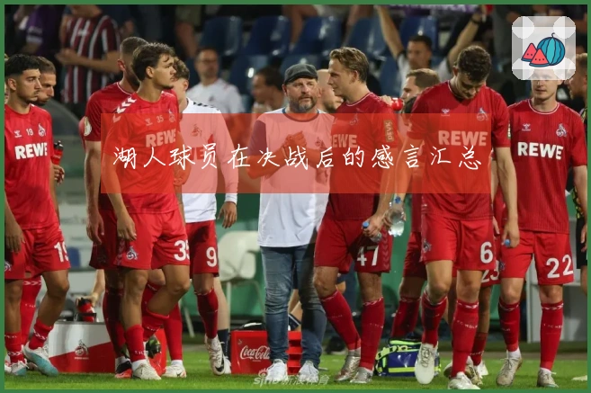 湖人球员在决战后的感言汇总