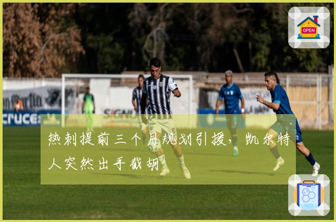 热刺提前三个月规划引援，凯尔特人突然出手截胡