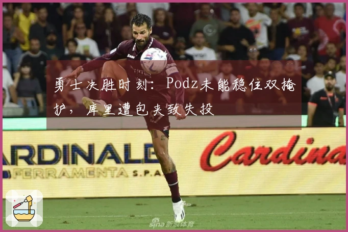 勇士决胜时刻：Podz未能稳住双掩护，库里遭包夹致失投