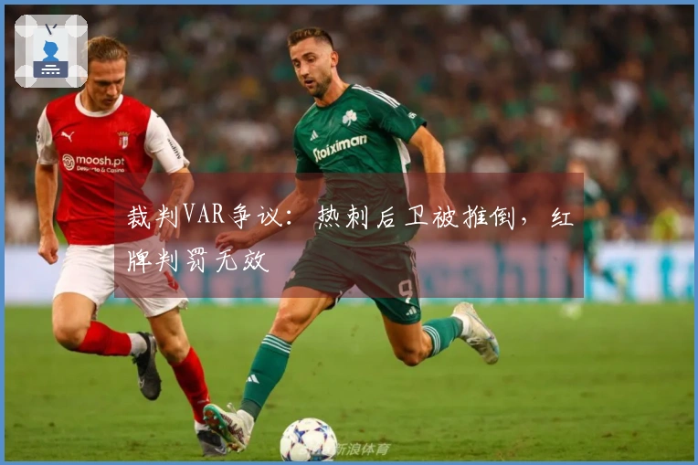 裁判VAR争议：热刺后卫被推倒，红牌判罚无效