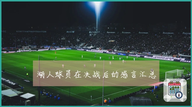 湖人球员在决战后的感言汇总