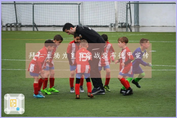 拜仁主场为皇马备战发布德甲宣传片